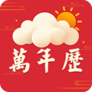 萬年歷