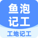 工地記工