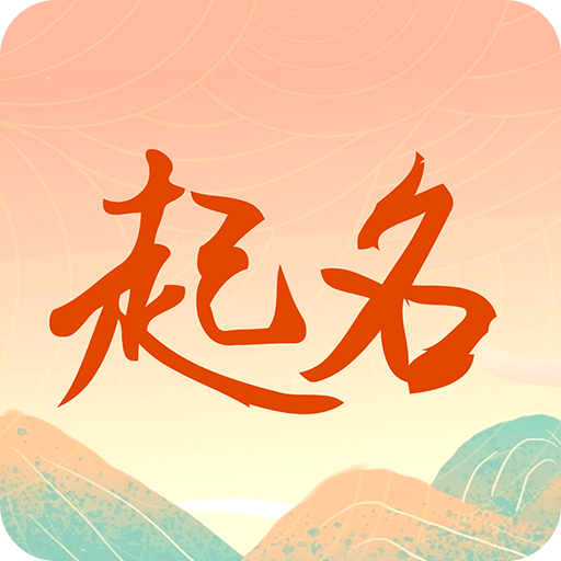 周易測(cè)名字打分
