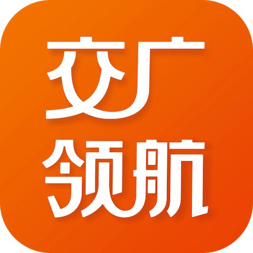 交廣領(lǐng)航