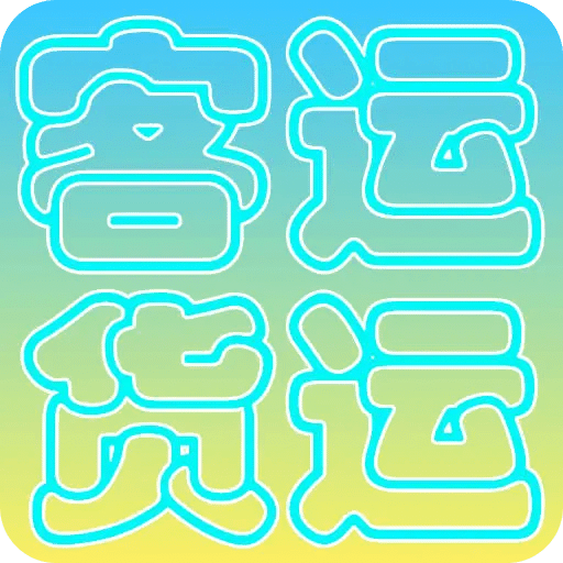 貨運客運從業(yè)資格