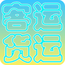 貨運(yùn)客運(yùn)從業(yè)資格