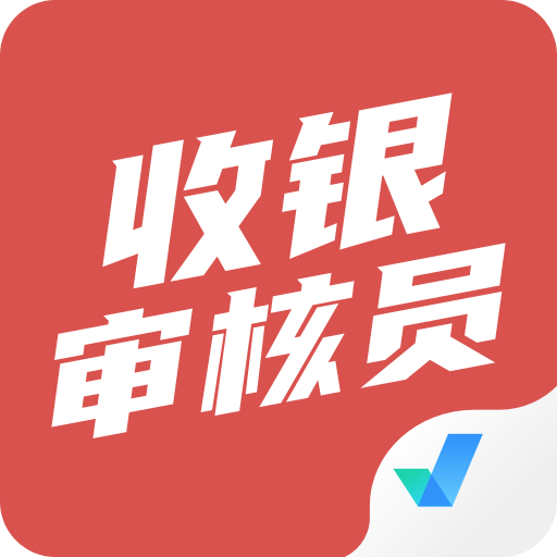 收銀審核員考試聚題庫
