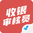 收銀審核員考試聚題庫