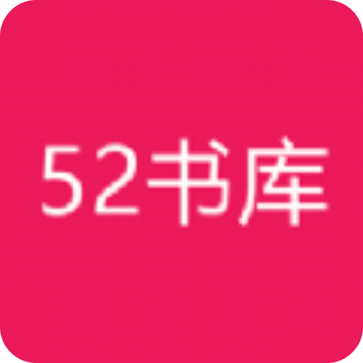 52書庫閱讀