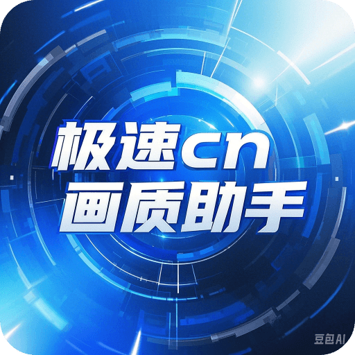 極速cn畫(huà)質(zhì)助手