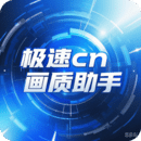 極速cn畫質(zhì)助手