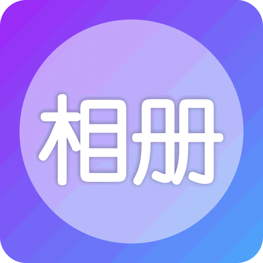 相冊(cè)照片管家