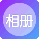 相冊(cè)照片管家