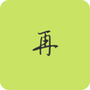 再漫畫(huà)