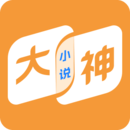 大神小說-爆款小說盡在大神