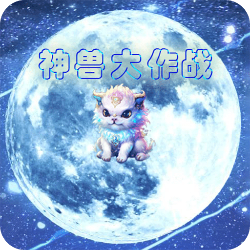 神獸大作戰(zhàn)