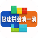 極速拼圖消一消