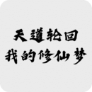 天道輪回：我的修仙夢(mèng)