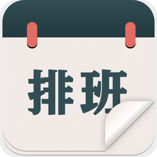 排班倒班日歷