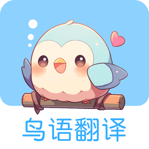 鳥語翻譯王