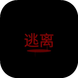 逃離