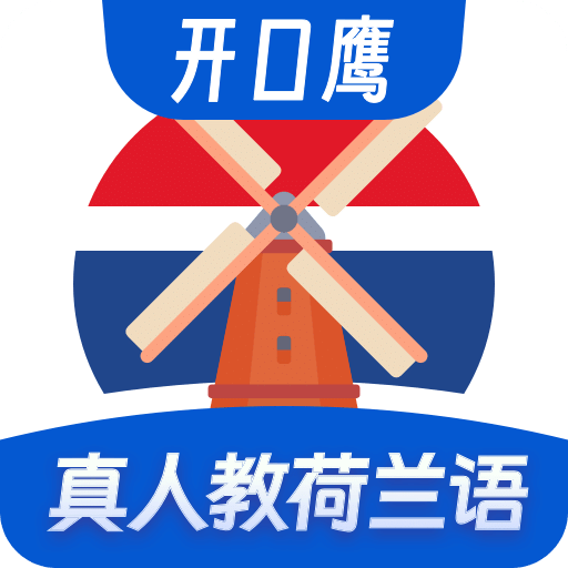 荷蘭語學(xué)習(xí)