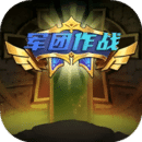 軍團(tuán)作戰(zhàn)