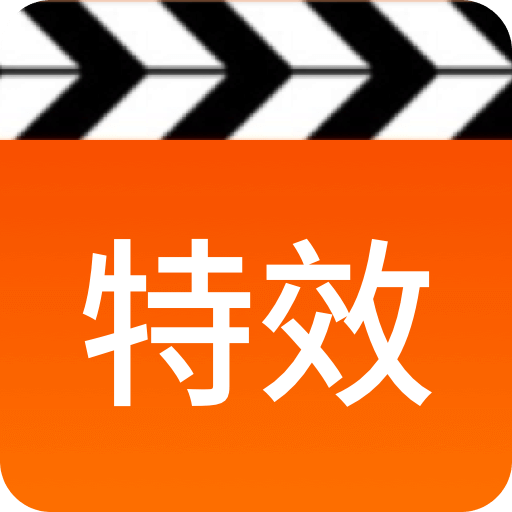 視頻特效師