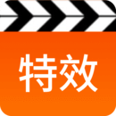 視頻特效師