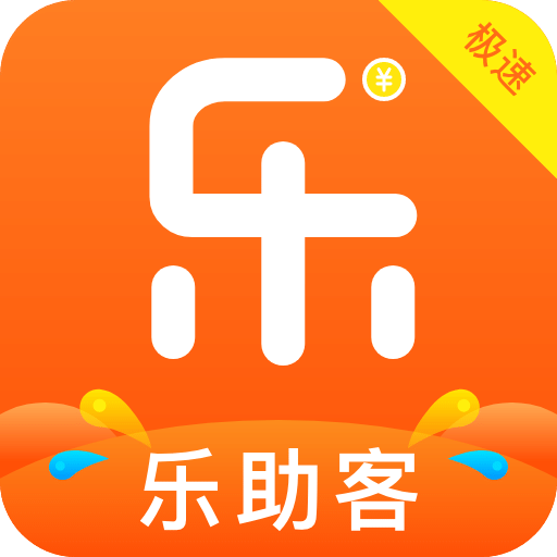 樂助客極速版