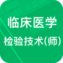 臨床檢驗技師題庫