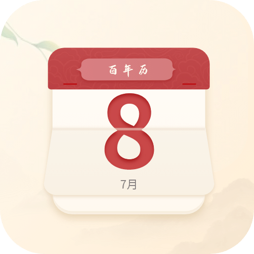 百年歷