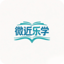 微近樂學(xué)