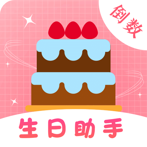 生日管家提醒