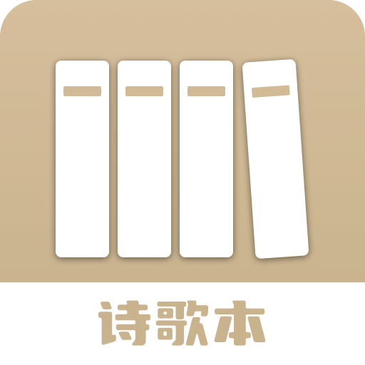 詩歌本閱讀