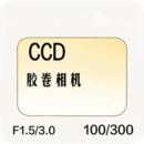 CCD膠卷相機