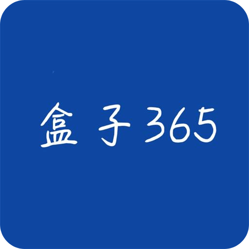 盒子365