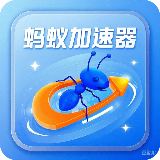 螞蟻加速器