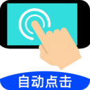 自動連點點擊器