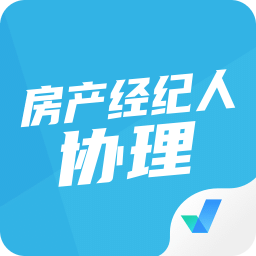 房地產(chǎn)經(jīng)紀(jì)人協(xié)理考試聚題庫