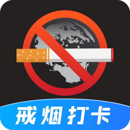 戒煙目標(biāo)打卡