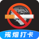 戒煙目標打卡