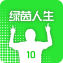 綠茵人生