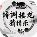 詩詞接龍猜猜樂