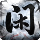 閑人散修