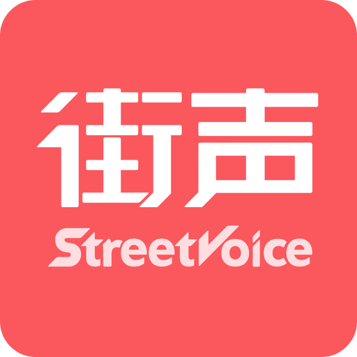 街聲