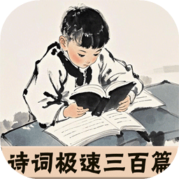 詩(shī)詞極速三百篇