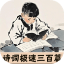 詩(shī)詞極速三百篇