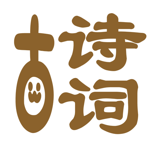 古詩(shī)詞韻