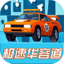 汽車極速華容道