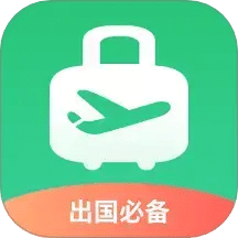 出境易-出國(guó)常用應(yīng)用