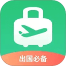 出境易-出國(guó)常用應(yīng)用