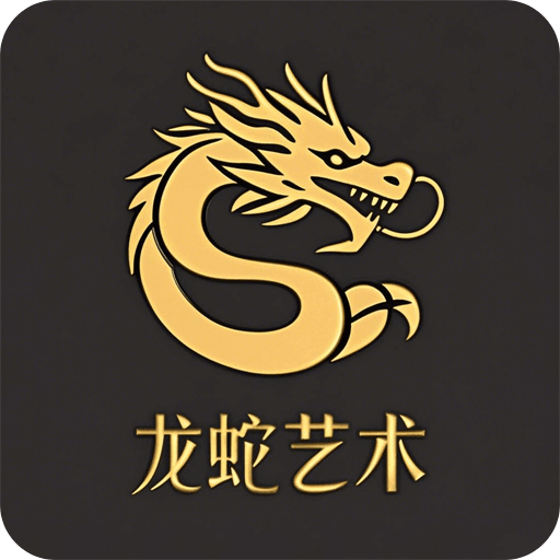 龍蛇藝術(shù)