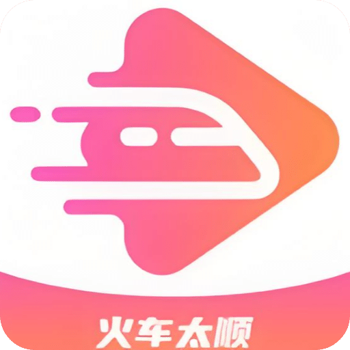 火車太順